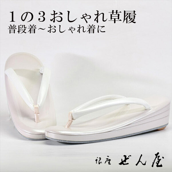 1の3おしゃれ草履 桜鼠(Sサイズ)<br>【おしゃれ草履】痛くない草履/痛くなりにくい草履 女性 レディース 草履 おしゃれ着 小紋 普段着 普段履き 成人式 着物 訪問着 小紋 紬 絣 お稽古 お茶会 母の日 プレゼント クリスマス 誕生日 敬老の日 ギフト【銀座 ぜん屋】
