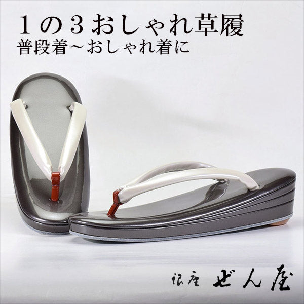1の3おしゃれ草履 黒橡色(くろつるばみ)(Mサイズ)<br>【おしゃれ草履】痛くない草履/痛くなりにくい草履 女性 レディース 草履 おしゃれ着 小紋 普段着 普段履き 訪問着 紬 絣 お稽古 お茶会 母の日 プレゼント クリスマス 誕生日 敬老の日 ギフト【銀座 ぜん屋】