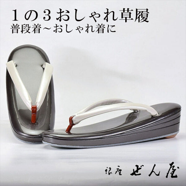1の3おしゃれ草履 黒橡色(くろつるばみ)(Sサイズ)<br>【おしゃれ草履】痛くない草履/痛くなりにくい草履 女性 レディース 草履 おしゃれ着 小紋 普段着 普段履き 訪問着 紬 絣 お稽古 お茶会 母の日 プレゼント クリスマス 誕生日 敬老の日 ギフト【銀座 ぜん屋】