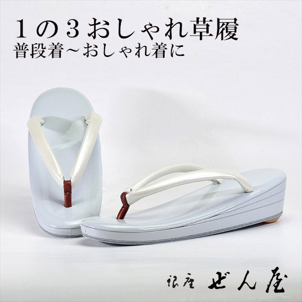 1の3おしゃれ草履 白銅色(Sサイズ)<br>【おしゃれ草履】痛くない草履/痛くなりにくい草履 女性 レディース 草履 おしゃれ着 小紋 普段着 普段履き 成人式 着物 訪問着 小紋 紬 絣 お稽古 お茶会 母の日 プレゼント クリスマス 誕生日 敬老の日 ギフト【銀座 ぜん屋】