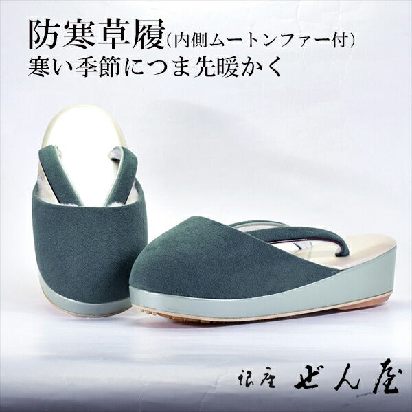 防寒草履(ムートンファー付)Mサイズ 緑<br>【爪付き草履】痛くない草履/痛くなりにくい草履 女性 レディース 爪付 防寒 雨用 雪用 滑り止め 撥水 雨の日 雪 雪の日 防水 草履カバー ムートンファー 母の日 プレゼント クリスマス 誕生日 敬老の日 ギフト【銀座 ぜん屋】