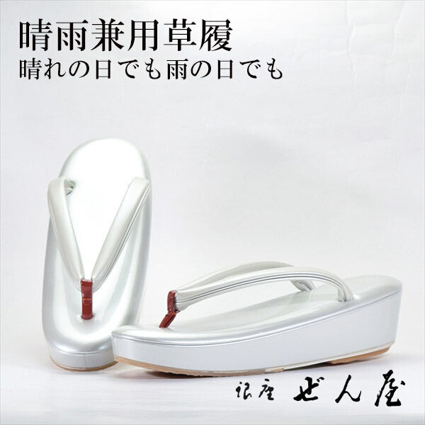 晴雨兼用草履 薄グレー(Sサイズ)<br>【雨用草履 雨草履】痛くない草履/痛くなりにくい草履 女性 レディース 草履 晴雨兼用 晴雨兼用草履 雨用 滑り止め 滑りにくい 撥水 雨の日 防水 草履カバー 母の日 プレゼント クリスマス 誕生日 敬老の日 ギフト【銀座 ぜん屋】