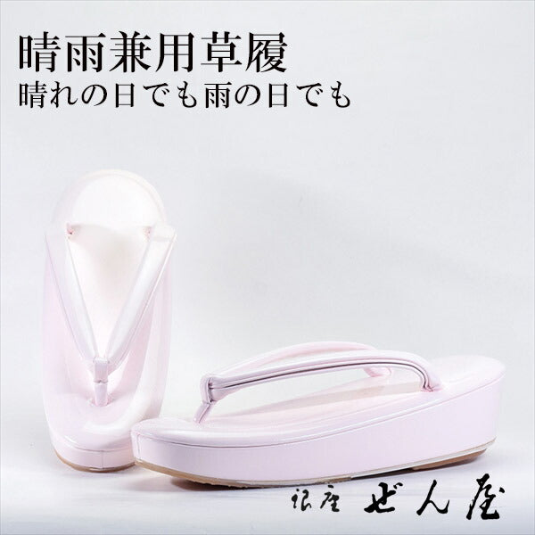 晴雨兼用草履 ピンク(Mサイズ)<br>【雨用草履 雨草履】痛くない草履/痛くなりにくい草履 女性 レディース 草履 晴雨兼用 晴雨兼用草履 雨用 滑り止め 滑りにくい 撥水 雨の日 防水 草履カバー 母の日 プレゼント クリスマス 誕生日 敬老の日 ギフト【銀座 ぜん屋】