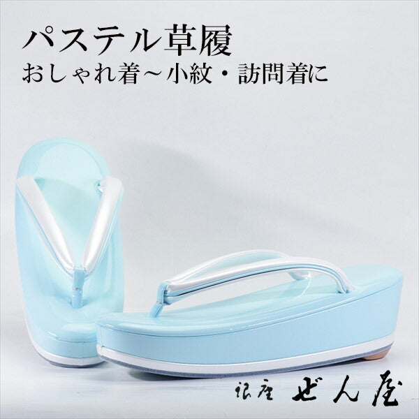 パステル草履 水色(Мサイズ)<br>【訪問着用草履】痛くない草履 痛くなりにくい草履 女性 レディース 草履 礼装 留袖 振袖 成人式 着物 訪問着 小紋 色無地 お茶会 母の日 パステルカラー プレゼント クリスマス 誕生日 敬老の日 ギフト 入学式 卒業式【銀座 ぜん屋】