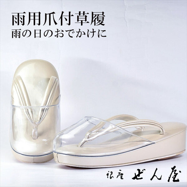 雨用 爪付草履 ベージュ(Mサイズ)<br>【雨用草履 雨草履】痛くない草履/痛くなりにくい草履 女性 レディース 草履 爪付 爪付き草履 ポリ爪 雨用 滑り止め 滑りにくい 撥水 雨の日 防水 草履カバー 母の日 プレゼント クリスマス 誕生日 敬老の日 ギフト【銀座 ぜん屋】