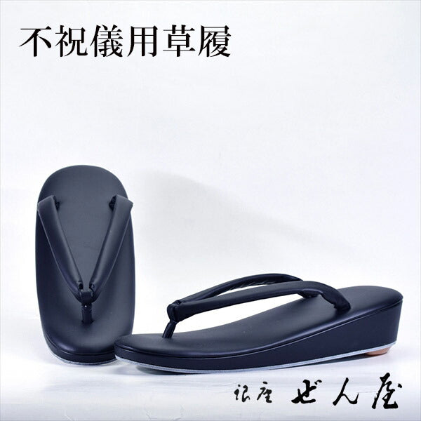 喪服用草履(黒)1寸一枚 (Sサイズ)<br>【お葬式 不祝儀用草履】痛くない草履/痛くなりにくい草履【銀座 ぜん屋 ぜんや ゼンヤ】
