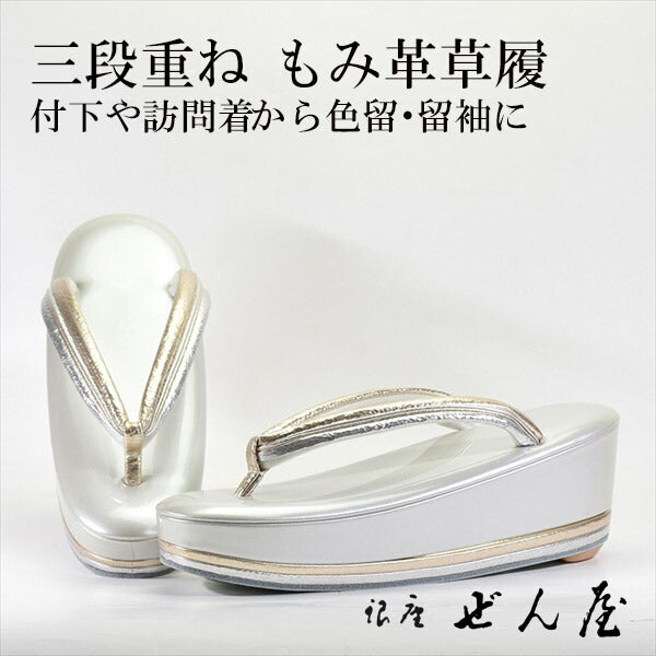三段重ね草履 薄グレー 花緒もみ皮(Mサイズ)<br>【礼装用用草履】痛くない草履 痛くなりにくい草履 女性 レディース 草履 礼装 留袖 黒留 振袖 成人式 着物 訪問着 小紋 初釜 母の日 プレゼント クリスマス 誕生日 敬老の日 ギフト 入学式 卒業式【銀座 ぜん屋】