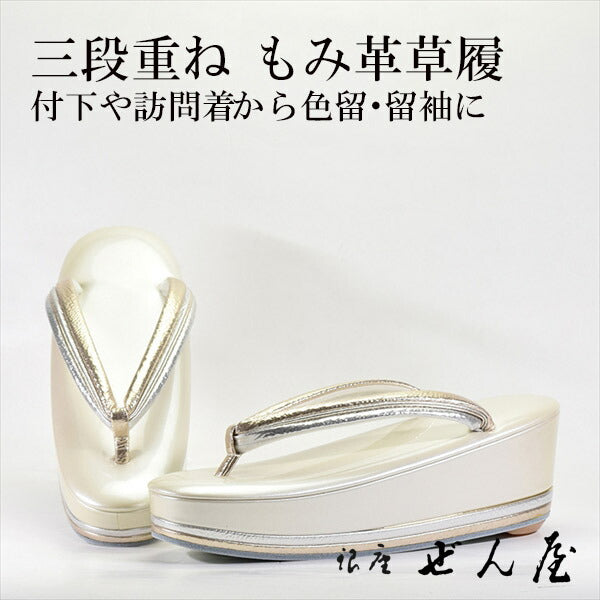 三段重ね草履 ベージュグレー 花緒もみ皮 (Sサイズ)<br>【礼装用用草履】痛くない草履 痛くなりにくい草履 女性 レディース 草履 礼装 留袖 黒留 振袖 成人式 着物 訪問着 小紋 初釜 母の日 プレゼント クリスマス 誕生日 敬老の日 ギフト 入学式 卒業式【銀座 ぜん屋】