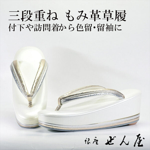 三段重ね草履 白 花緒もみ皮(Lサイズ)<br>【礼装用用草履】痛くない草履 痛くなりにくい草履 女性 レディース 草履 礼装 留袖 黒留 振袖 成人式 着物 訪問着 小紋 初釜 母の日 プレゼント クリスマス 誕生日 敬老の日 ギフト 入学式 卒業式【銀座 ぜん屋】