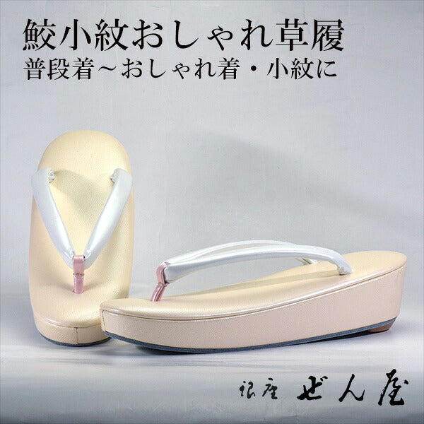 鮫小紋おしゃれ草履 サーモンピンク(Mサイズ)<br>【おしゃれ草履】痛くない草履/痛くなりにくい草履 女性 レディース 草履 おしゃれ着 小紋 普段着 普段履き 成人式 着物 小紋 紬 絣 お稽古 お茶会 母の日 プレゼント クリスマス 誕生日 敬老の日 ギフト【銀座 ぜん屋】