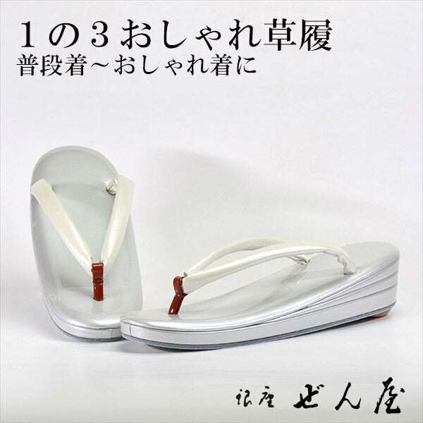 1の3おしゃれ草履 銀鼠(Lサイズ)<br>【おしゃれ草履】痛くない草履／痛くなりにくい草履 女性 レディース 草履 おしゃれ着 小紋 普段着 普段履き 成人式 着物 訪問着 小紋 紬 絣 お稽古 お茶会 母の日 プレゼント クリスマス 誕生日 敬老の日 ギフト【銀座 ぜん屋】