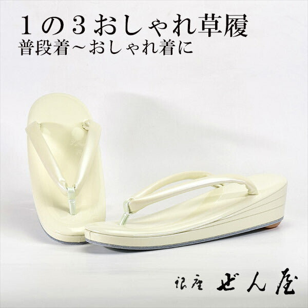 1の3おしゃれ草履 淡黄蘗色（うすきはだいろ）(Ｍサイズ)<br>【おしゃれ草履】痛くない草履／痛くなりにくい草履 女性 レディース 草履 おしゃれ着 小紋 普段着 普段履き 訪問着 紬 絣 お稽古 お茶会 母の日 プレゼント クリスマス 誕生日 敬老の日 ギフト【銀座 ぜん屋】
