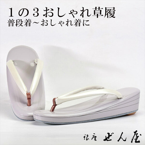 1の3おしゃれ草履 薄灰紫色(うすはいむらさき)(Sサイズ)<br>【おしゃれ草履】痛くない草履／痛くなりにくい草履 女性 レディース 草履 おしゃれ着 小紋 普段着 普段履き 訪問着 紬 絣 お稽古 お茶会 母の日 プレゼント クリスマス 誕生日 敬老の日 ギフト【銀座 ぜん屋】