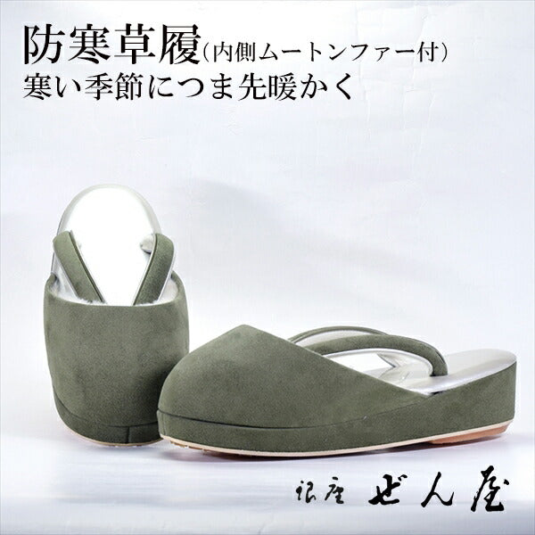 防寒草履（ムートンファー付）Mサイズ　グリーン<br>【爪付き草履】痛くない草履 痛くなりにくい草履 女性 レディース 爪付 防寒 雨用 雪用 滑り止め 雨の日 雪 雪の日 防水 草履カバー ムートンファー 母の日 プレゼント クリスマス 誕生日 敬老の日 ギフト【銀座 ぜん屋】