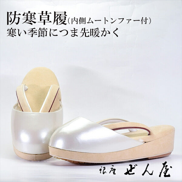 防寒草履（ムートンファー付）Lサイズ　ベージュ<br>【爪付き草履】痛くない草履 痛くなりにくい草履 女性 レディース 爪付 防寒 雨用 雪用 滑り止め 雨の日 雪 雪の日 防水 草履カバー ムートンファー 母の日 プレゼント クリスマス 誕生日 敬老の日 ギフト【銀座 ぜん屋】