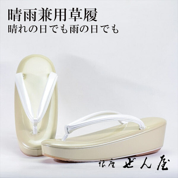 晴雨兼用草履　ベージュ（Mサイズ）<br>【雨用草履 雨草履】痛くない草履／痛くなりにくい草履 女性 レディース 草履 晴雨兼用 晴雨兼用草履 雨用 滑り止め 滑りにくい 撥水 雨の日 防水 草履カバー 母の日 プレゼント クリスマス 誕生日 敬老の日 ギフト【銀座 ぜん屋】