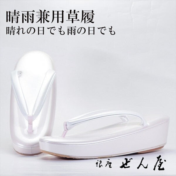 晴雨兼用草履　薄ピンク（Sサイズ）<br>【雨用草履 雨草履】痛くない草履／痛くなりにくい草履 女性 レディース 草履 晴雨兼用 晴雨兼用草履 雨用 滑り止め 滑りにくい 撥水 雨の日 防水 草履カバー 母の日 プレゼント クリスマス 誕生日 敬老の日 ギフト【銀座 ぜん屋】