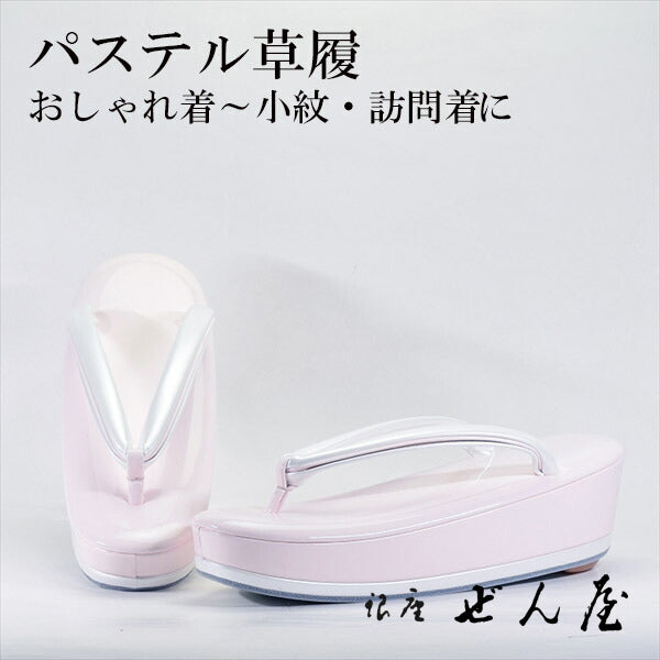パステル草履 薄ピンク（Мサイズ）<br>【訪問着用草履】痛くない草履 痛くなりにくい草履 女性 レディース 草履 礼装 留袖 振袖 成人式 着物 訪問着 小紋 色無地 お茶会 母の日 パステルカラー プレゼント クリスマス 誕生日 敬老の日 ギフト 入学式 卒業式【銀座 ぜん屋】