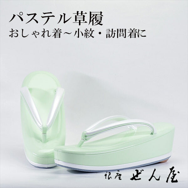パステル草履 薄黄緑（Мサイズ）<br>【訪問着用草履】痛くない草履 痛くなりにくい草履 女性 レディース 草履 礼装 留袖 振袖 成人式 着物 訪問着 小紋 色無地 お茶会 母の日 パステルカラー プレゼント クリスマス 誕生日 敬老の日 ギフト 入学式 卒業式【銀座 ぜん屋】