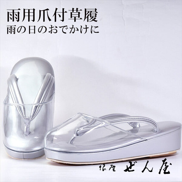 雨用 爪付草履 藤グレー（Lサイズ）<br>【雨用草履 雨草履】痛くない草履／痛くなりにくい草履 女性 レディース 草履 爪付 爪付き草履 ポリ爪 雨用 滑り止め 滑りにくい 撥水 雨の日 防水 草履カバー 母の日 プレゼント クリスマス 誕生日 敬老の日 ギフト【銀座 ぜん屋】