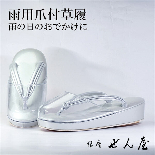 雨用 爪付草履 薄グレー（Sサイズ）<br>【雨用草履 雨草履】痛くない草履／痛くなりにくい草履 女性 レディース 草履 爪付 爪付き草履 ポリ爪 雨用 滑り止め 滑りにくい 撥水 雨の日 防水 草履カバー 母の日 プレゼント クリスマス 誕生日 敬老の日 ギフト【銀座 ぜん屋】