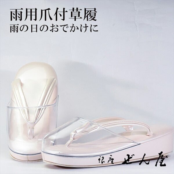 雨用 爪付草履 薄ピンク（Sサイズ）<br>【雨用草履 雨草履】痛くない草履／痛くなりにくい草履 女性 レディース 草履 爪付 爪付き草履 ポリ爪 雨用 滑り止め 滑りにくい 撥水 雨の日 防水 草履カバー 母の日 プレゼント クリスマス 誕生日 敬老の日 ギフト【銀座 ぜん屋】
