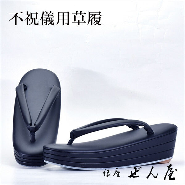 喪服用草履（黒）三段重ね (Mサイズ)<br>【お葬式 不祝儀用草履】痛くない草履／痛くなりにくい草履【銀座 ぜん屋 ぜんや ゼンヤ】